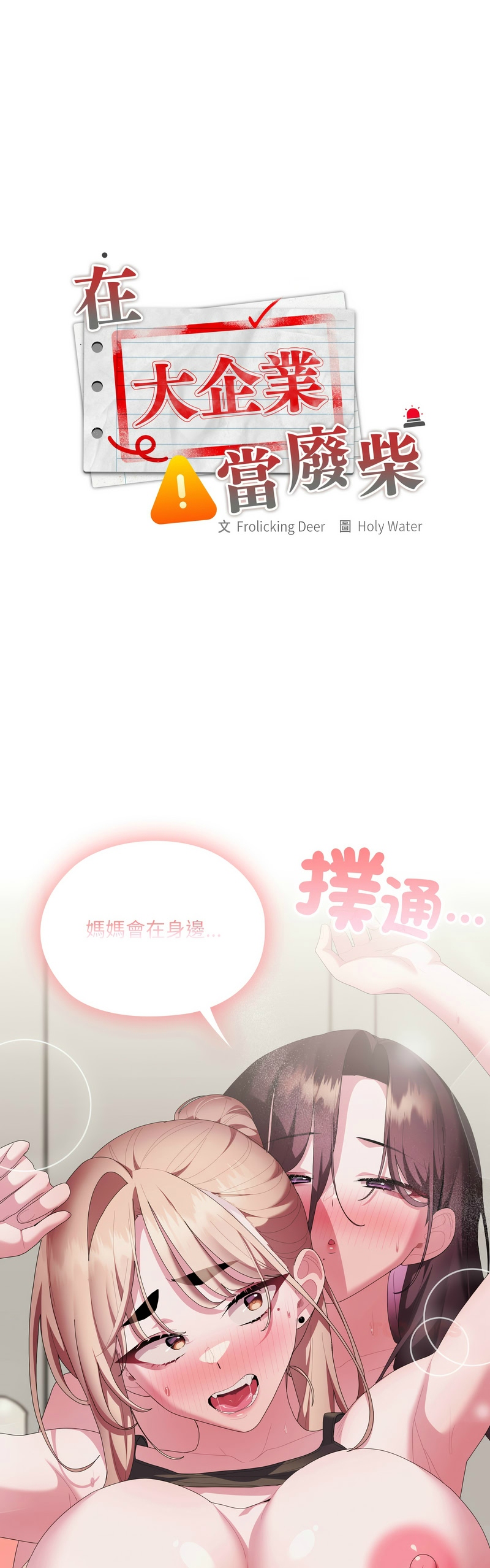 [韩漫] 大企业里的小秘密／Troublesome Employee Warning 46-84 [中文][已完结] - Page 1735