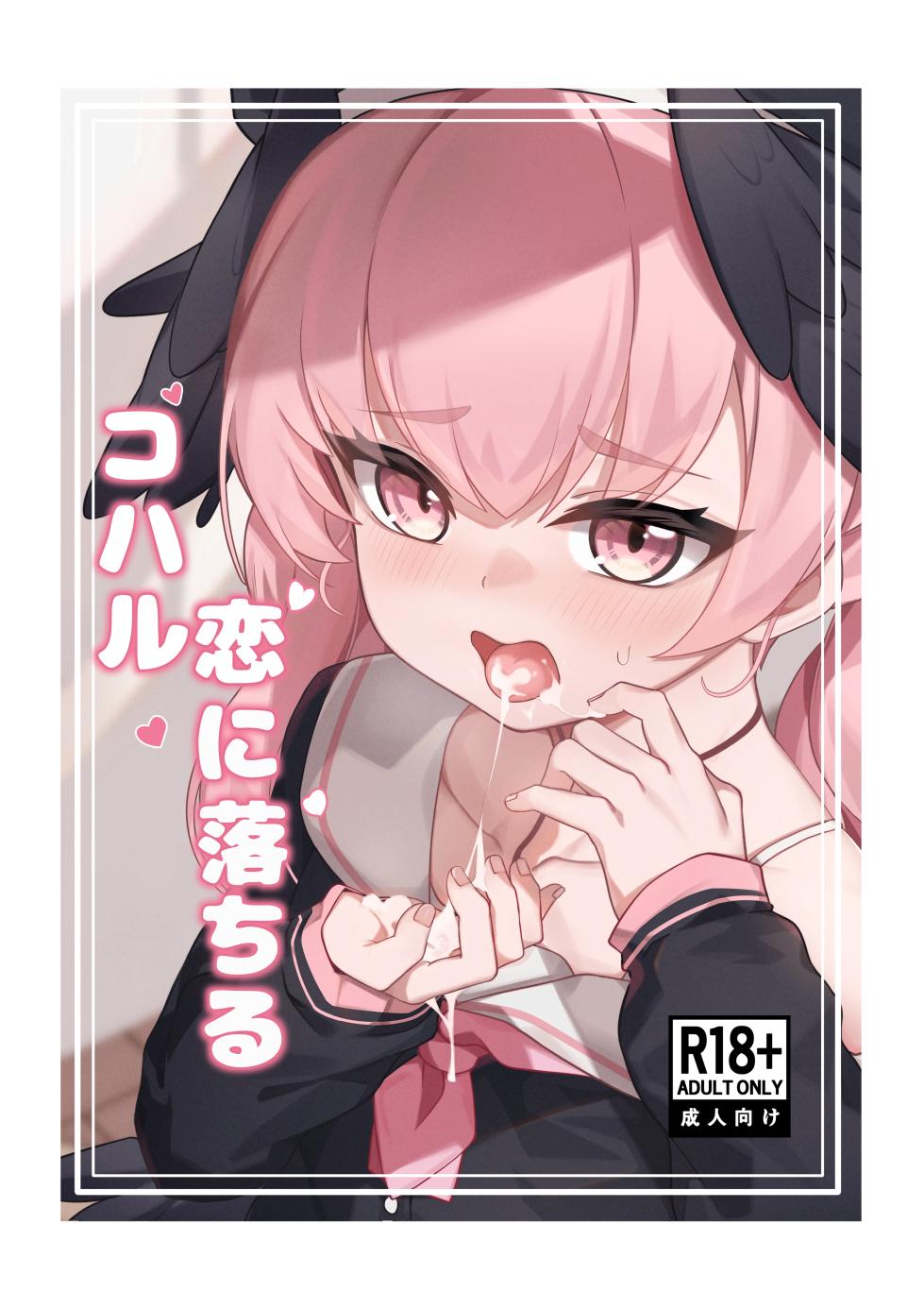 [Ritorito Kissa (Kousagi)] Koharu Koi ni Ochiru | 堕入爱情的小春 (Blue Archive) [Digital] [Decensored] - Page 1