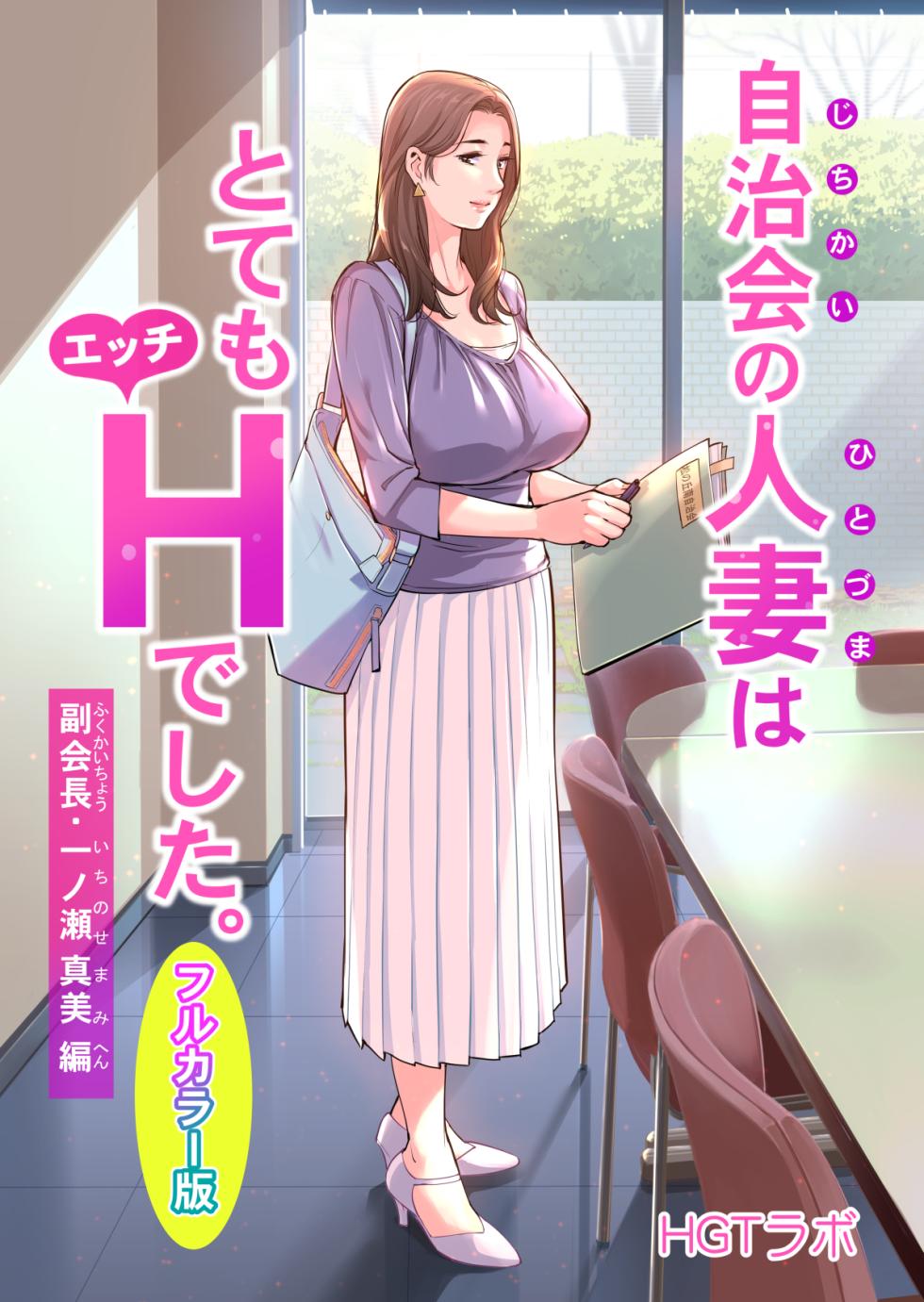 [HGTラボ (津差宇土)] 自治会の人妻はとてもHでした。1-4 フルカラー版 - Page 1