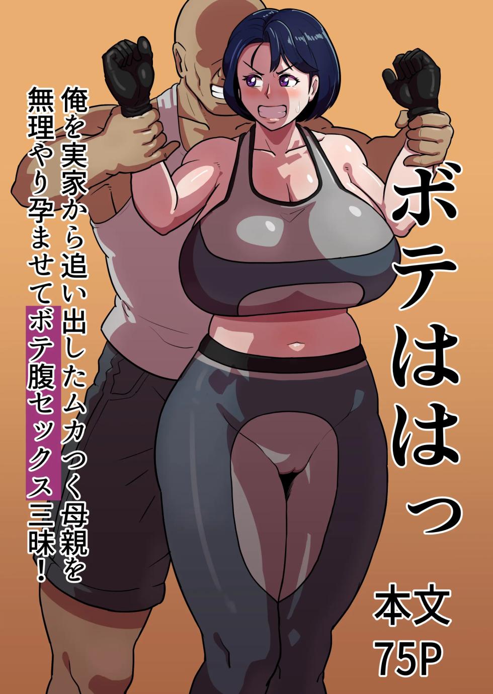 [Boundary (Sakai)] Bote Haha ~Ore o Jikka kara Oidashita Mukatsuku Hahaoya o Muriyari Haramasete Botehara Sex Zanmai!~ [Portuguese-BR] - Page 1