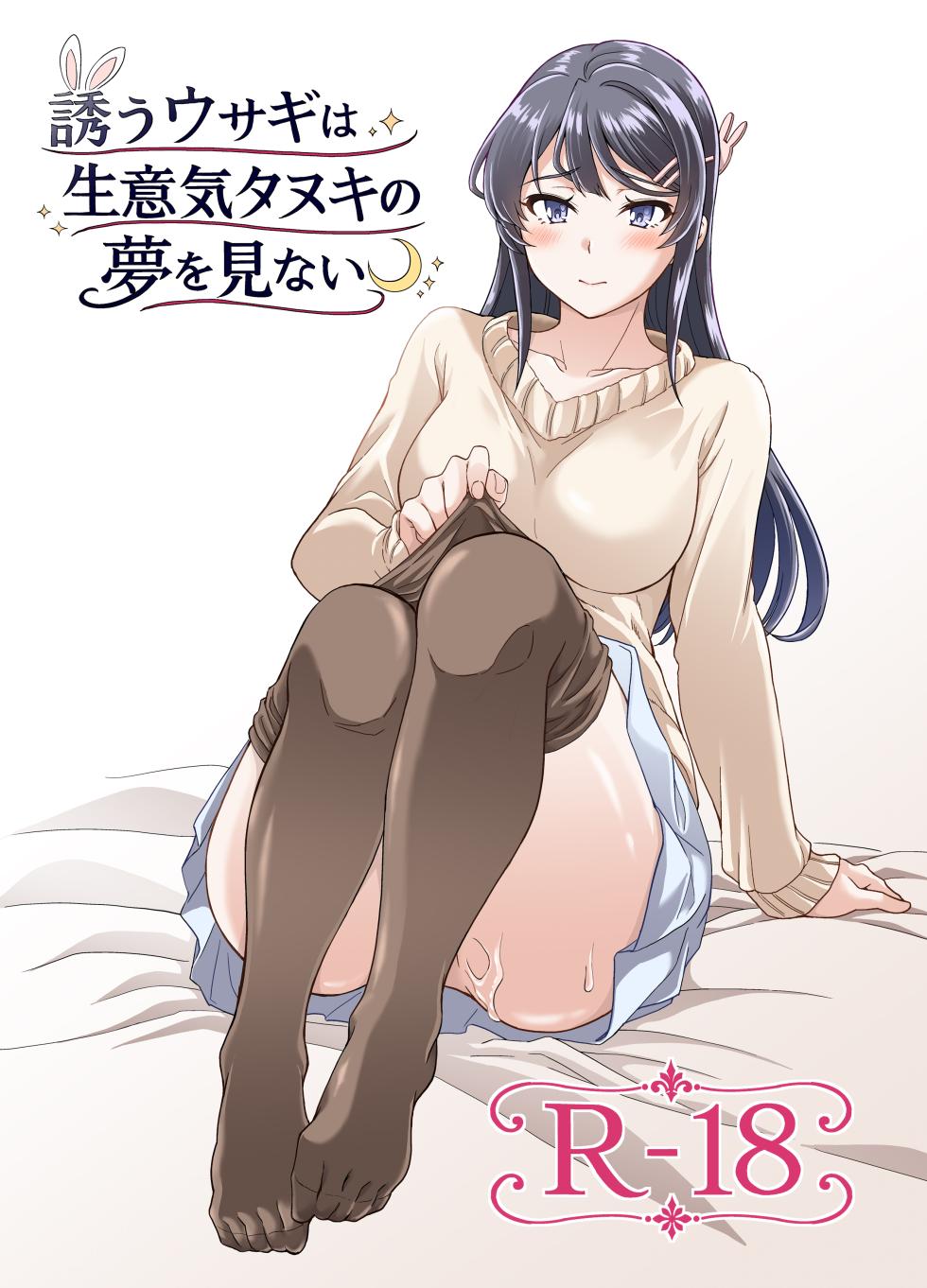 [Pigeon Blood (Asou Shin)] Sasou Usagi wa Namaiki Tanuki no Yume o Minai (Seishun Buta Yarou wa Bunny Girl Senpai no Yume o Minai) [Digital] - Page 1