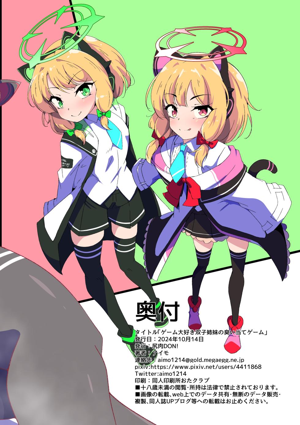 [Shiriniku DON! (Aimo)] Game Daisuki Futago Shimai no Nioi Ate Game (Blue Archive) [Chinese] [廉价汉化组] [Digital] - Page 20