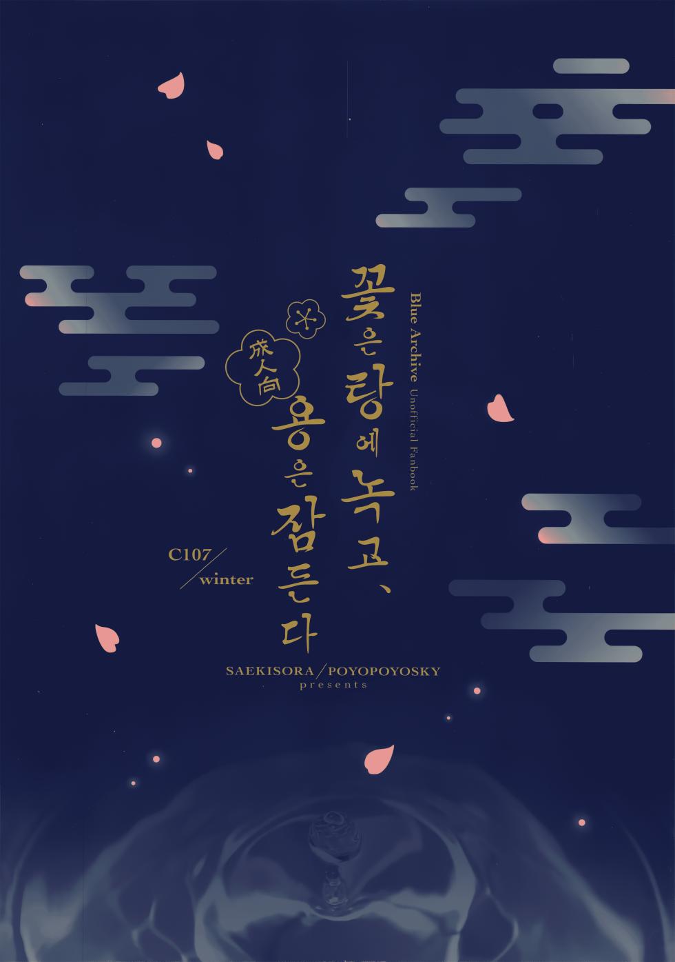 (C107) [PoyoPoyoSky (Saeki Sora)] Hana wa Yu ni Toke, Ryuu wa Nemuru | 꽃은 탕에 녹고, 용은 잠든다 (Blue Archive) [Korean] [팀 카에데] - Page 22