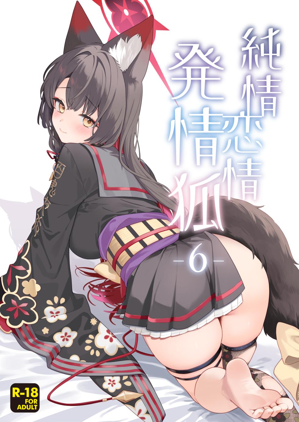 [NOMIYAGUMI (Ichinomiya)] Junjou Renjou Hatsujou Kitsune -6- (Blue Archive) [Digital] - Page 1