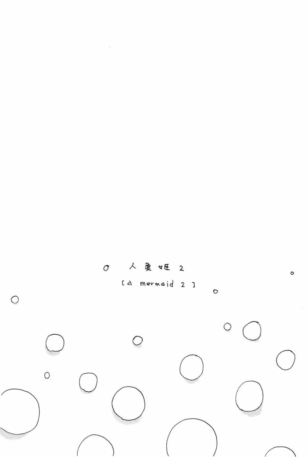 [夢際玉虫] 人鱼姬 2 - Page 7
