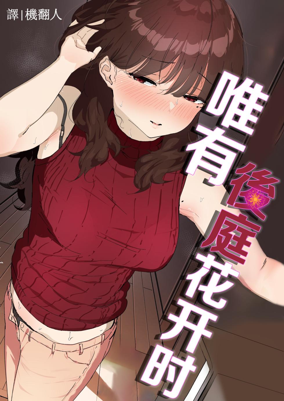 [Nadayui] Oshiri no Ana de Dake dakara... | 唯有後庭花開時… [Chinese] [機翻人幫幫我漢化] [Digital] - Page 1