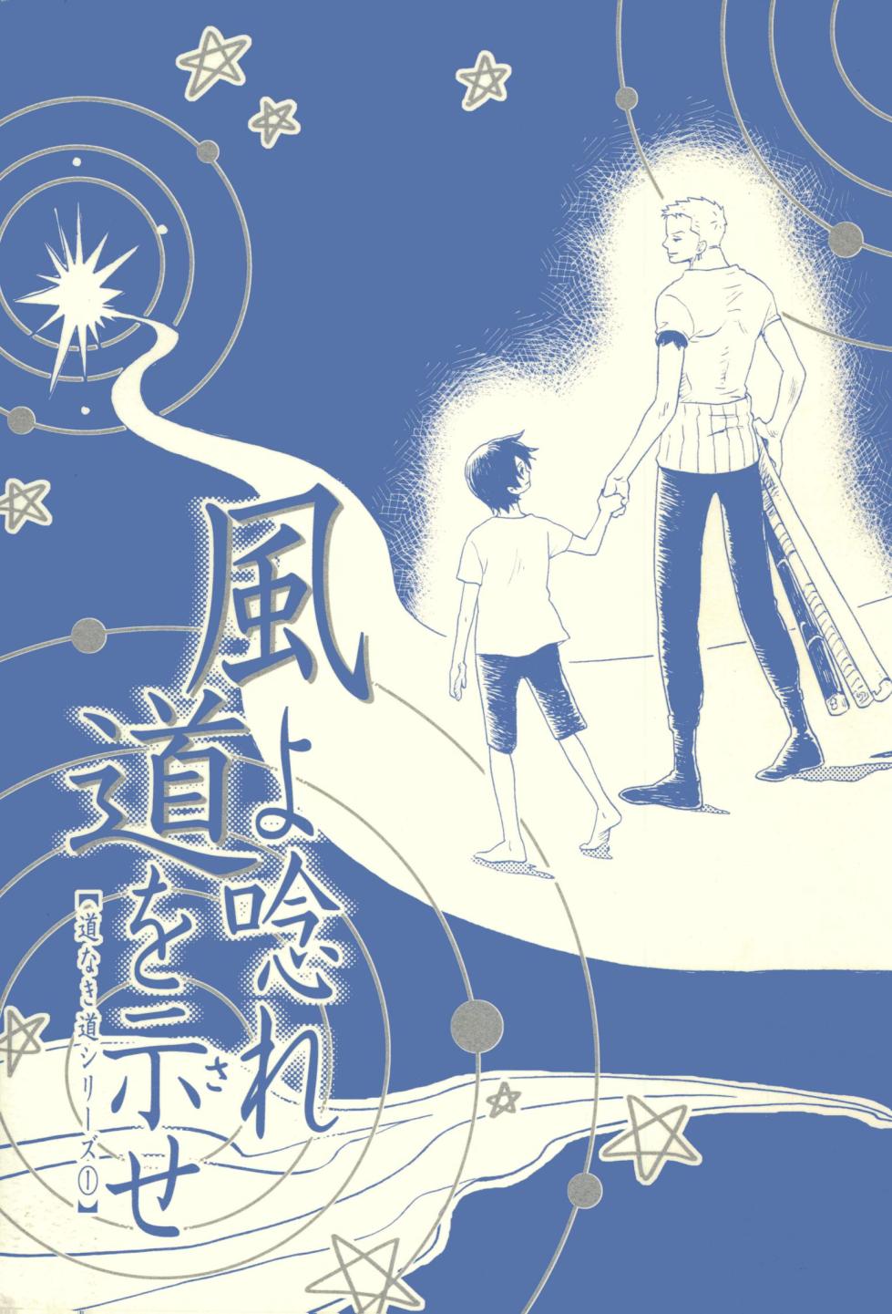 風よ唸れ道を示せ - Page 1