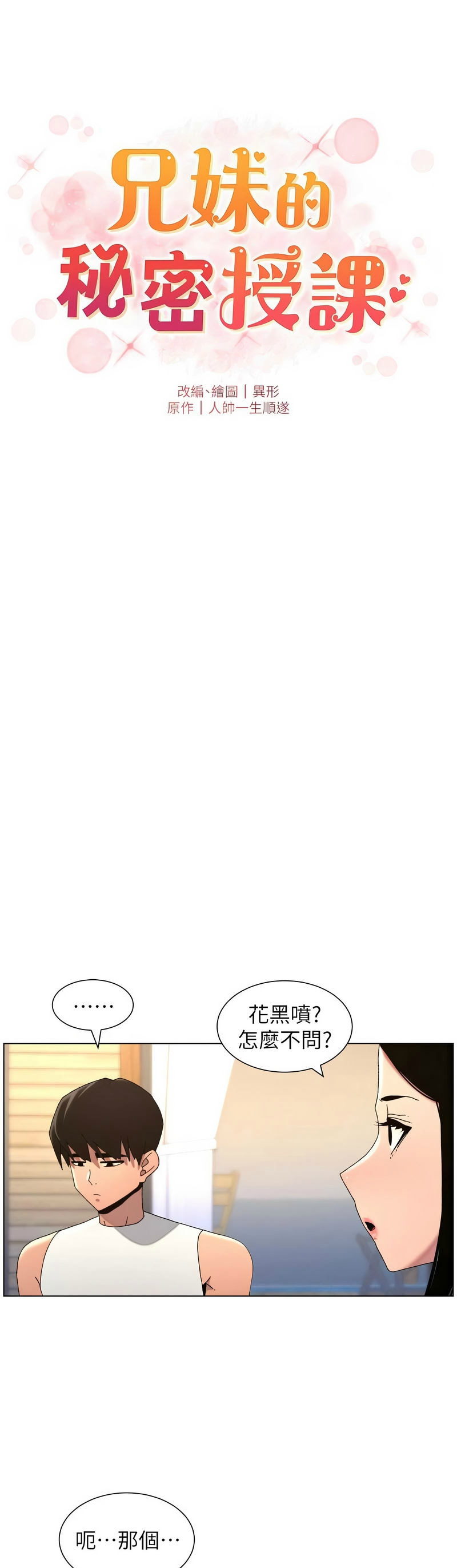 [韩漫] 兄妹的秘密授课/A Secret Lesson With My Younger Sister 84-107 [中文][已完结] - Page 371
