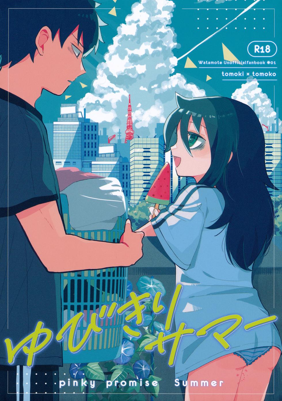 (Motenaishi Sokubaikai Suru 14) [Kome Juice (Nuka)] Yubikiri Summer - pinky promise Summer (Watashi ga Motenai no wa Dou Kangaetemo Omaera ga Warui!) [English] - Page 1