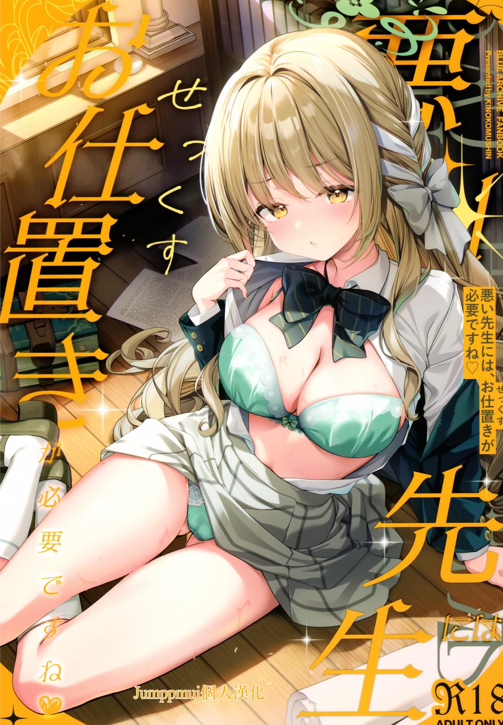 (C107) [Kinokomushin (Kinokomushi)] Warui Sensei ni wa, Sex ga Hitsuyou desu ne (Blue Archive) [Chinese] [Jumppmuj個人漢化] - Page 1