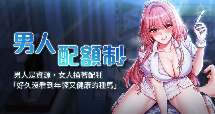 [MALPOI & 达兰 | 達蘭] 男人配额制 | 男人配額制 1-45 [Chinese] [Ongoing] - Page 1