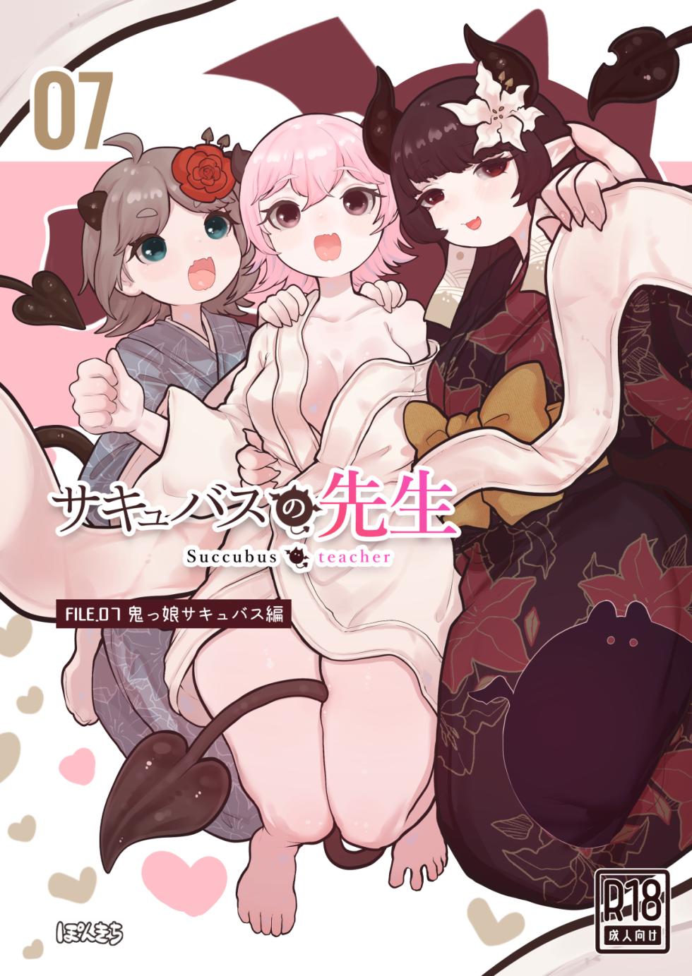 [Ponkichi no Sato (Ponkichi)] Succubus no Sensei FILE.07 "Onikko Succubus Hen" [Chinese] - Page 1
