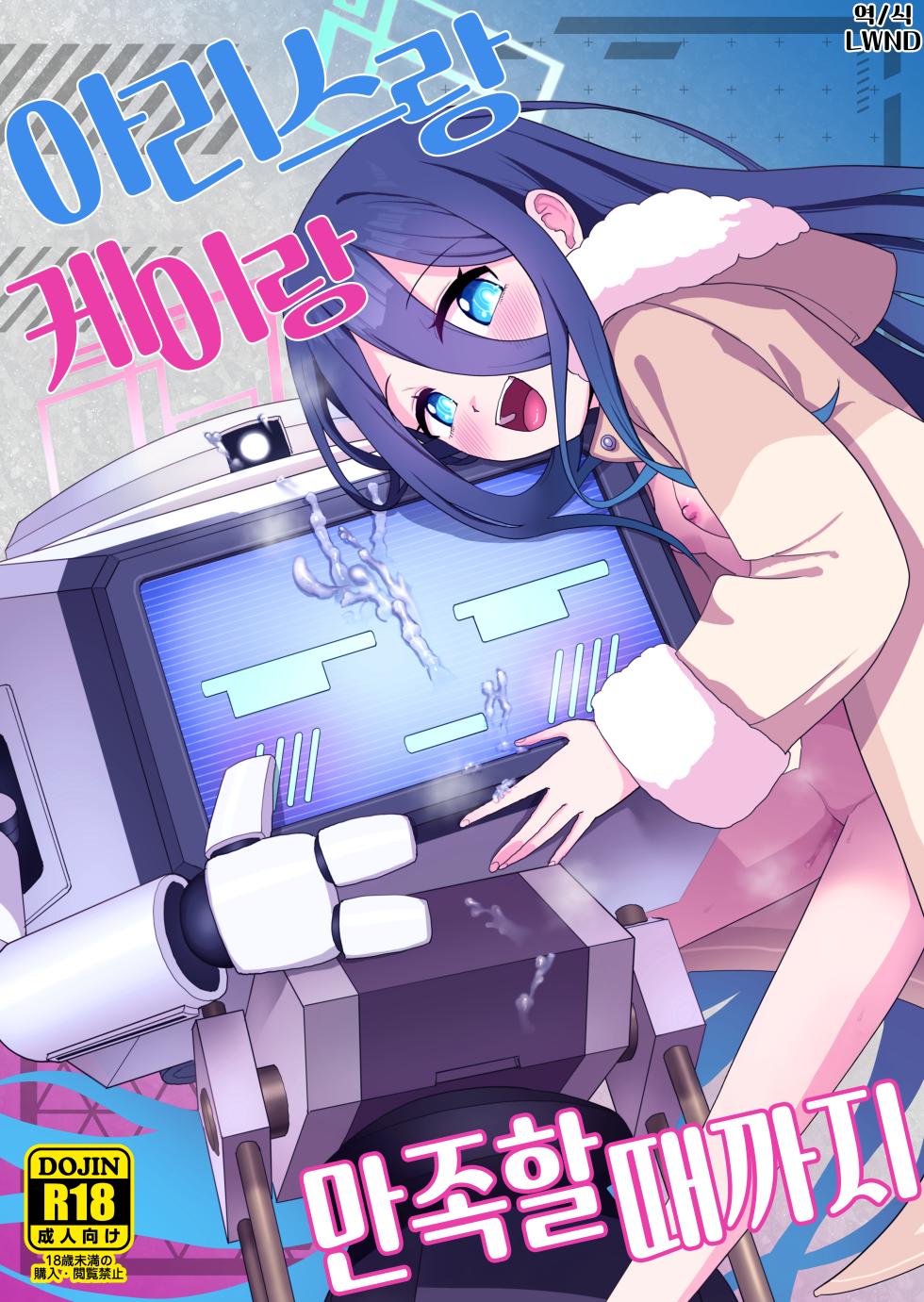 [Owakari Itadake Tadarouka (Umiyama Soze)] Alice to Key to Kokoro Yuku made | 아리스랑 케이랑 만족할 때까지 (Blue Archive) [Korean] [LWND] [Digital] - Page 1