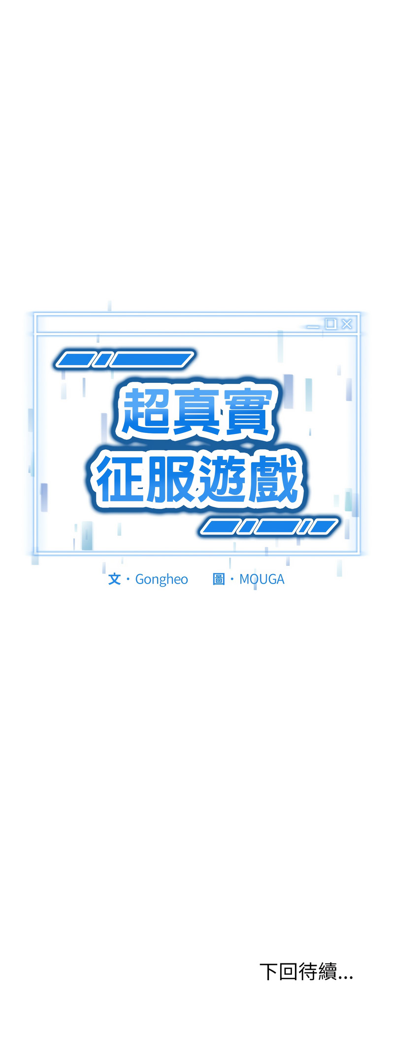 [Gongheo & MOUGA]  超真实征服游戏 | 启动复仇系统 | 超真實征服遊戲 | 啟動復仇系統 1-20 [Chinese] [Ongoing] - Page 158