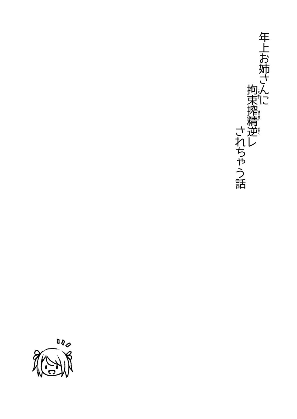 [MAXAL (蒼井あるま)] 年上お姉さんに拘束搾精逆レされちゃう話 - Page 2