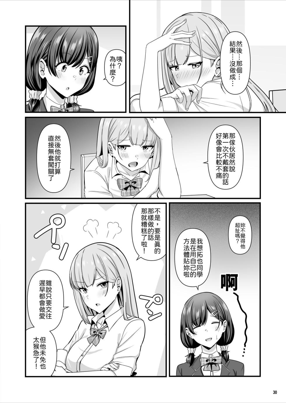[Maritozzo (Aizawa Uji)] Kanojo ga shite Kurenai Koto, Zenbu Yarasete Kureru Onna Tomodachi [Chinese] [山嵐个人汉化] - Page 31