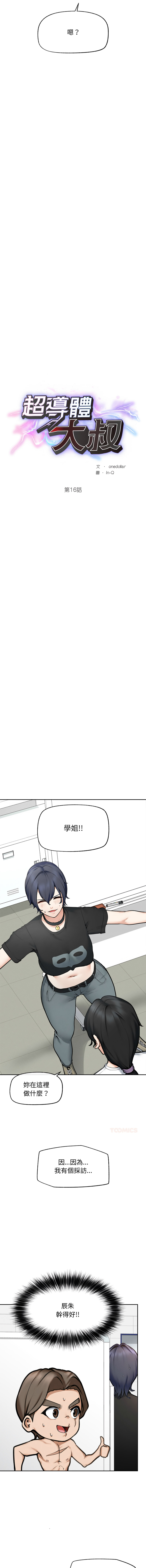 [In-Q & onedollar]  超导体大叔 |  超导体觉醒 | 超導體大叔 | 超導體覺醒 1-37 [Chinese] [Ongoing] - Page 246