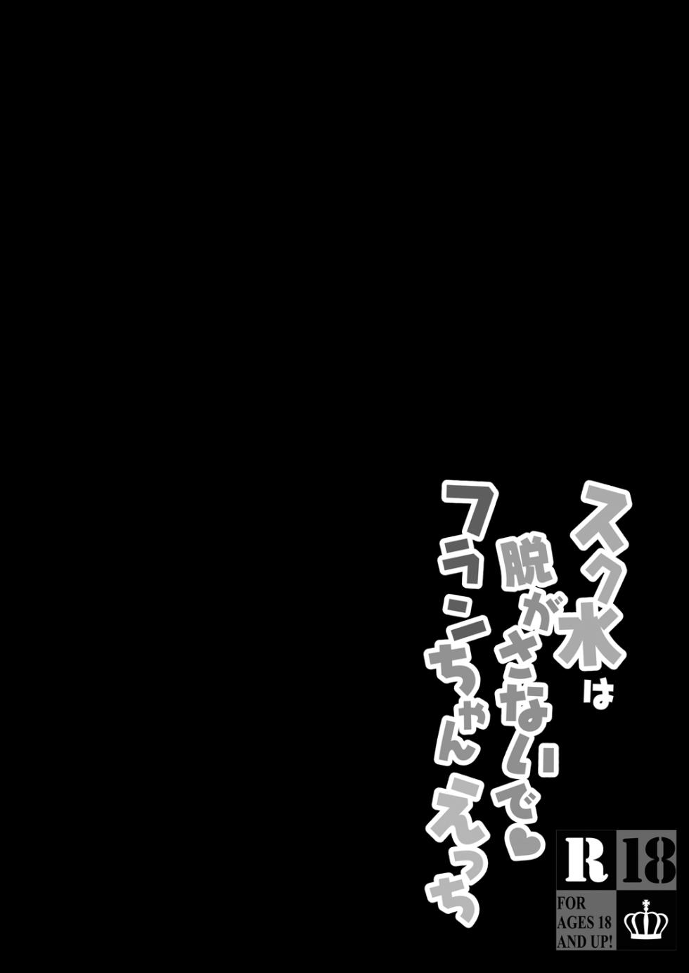 [kinokonomi (kino)] Sukumizu wa Nugasanaide Flan-chan Ecchi (Touhou Project) [Digital] - Page 4