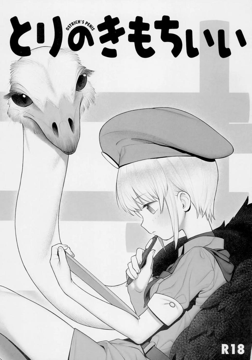 [zero-sen (xxzero)] Tori no Kimochi Ii - OSTRICH'S PENIS - Page 1