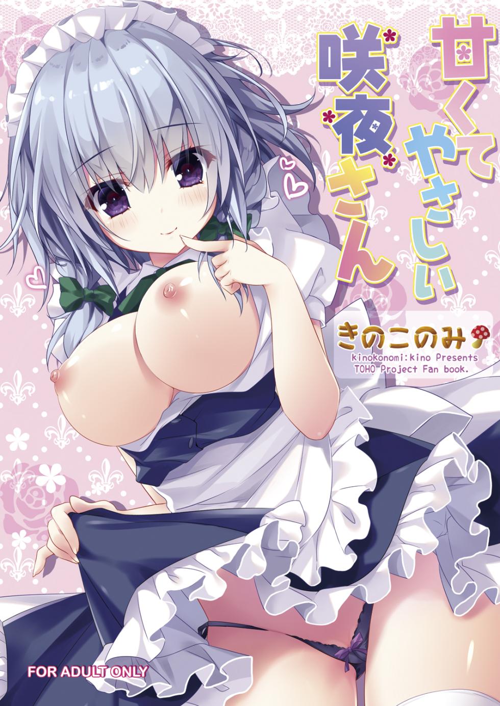 [kinokonomi (kino)] Amakute Yasashii Sakuya-san (Touhou Project) [Digital] - Page 1