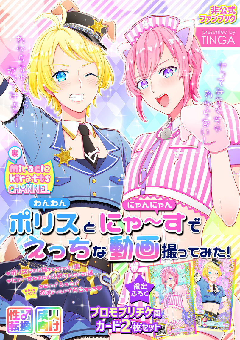 [TINGA (Kochinko)] Police to Nyaa ~ Su de Ecchi na Douga Totte Mita! - Page 1