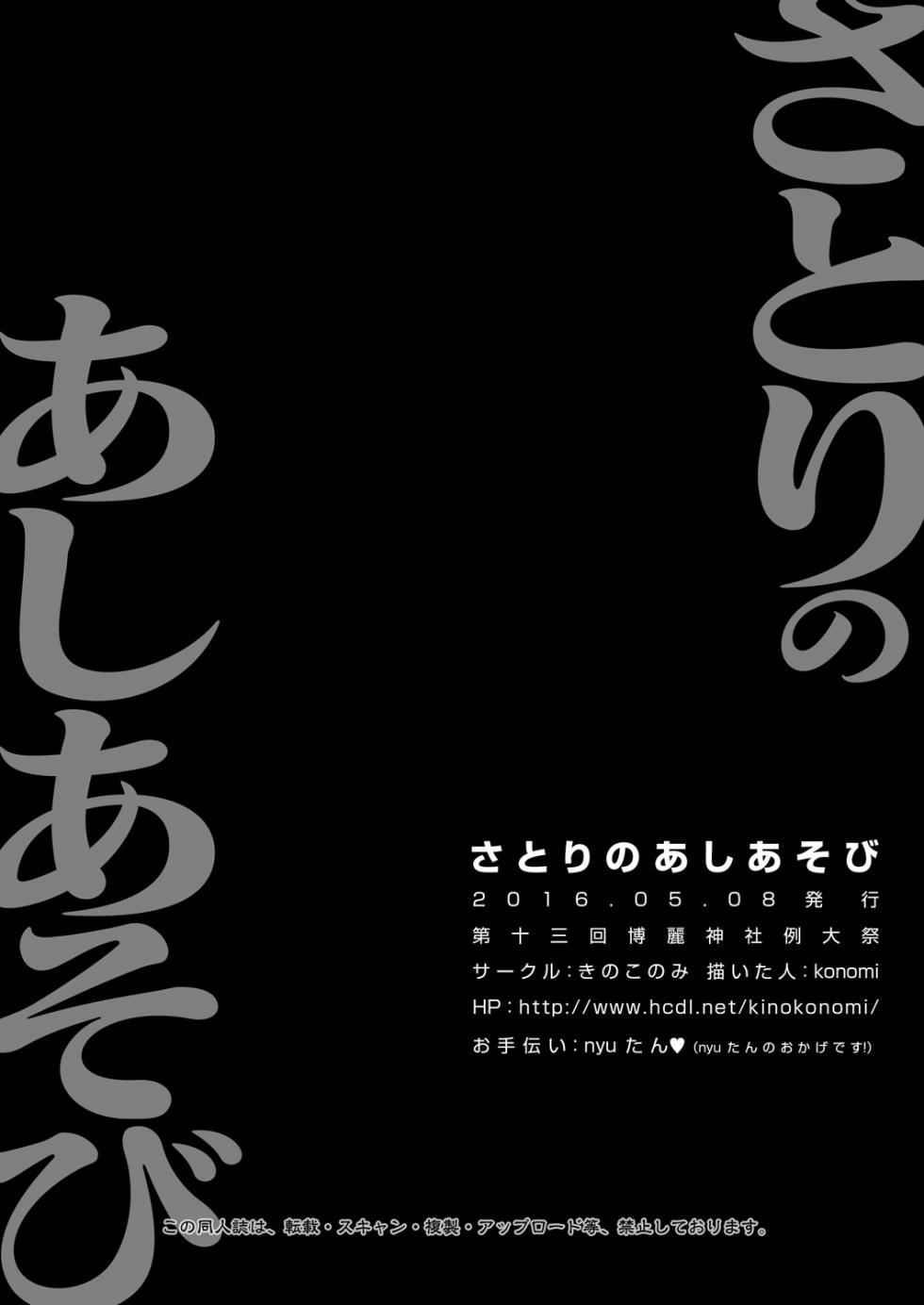 [KINOKONOMI (konomi)] Satori No Ashiasobi (Touhou Project) [Digital] - Page 18