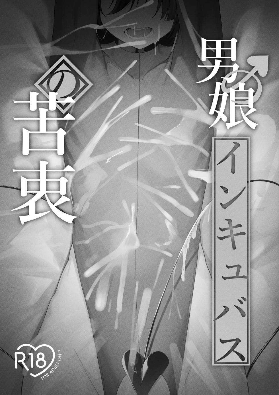 [Uchi no Yoko (Hanamaru Sensei)] Femboy Incubus in distress - Page 2