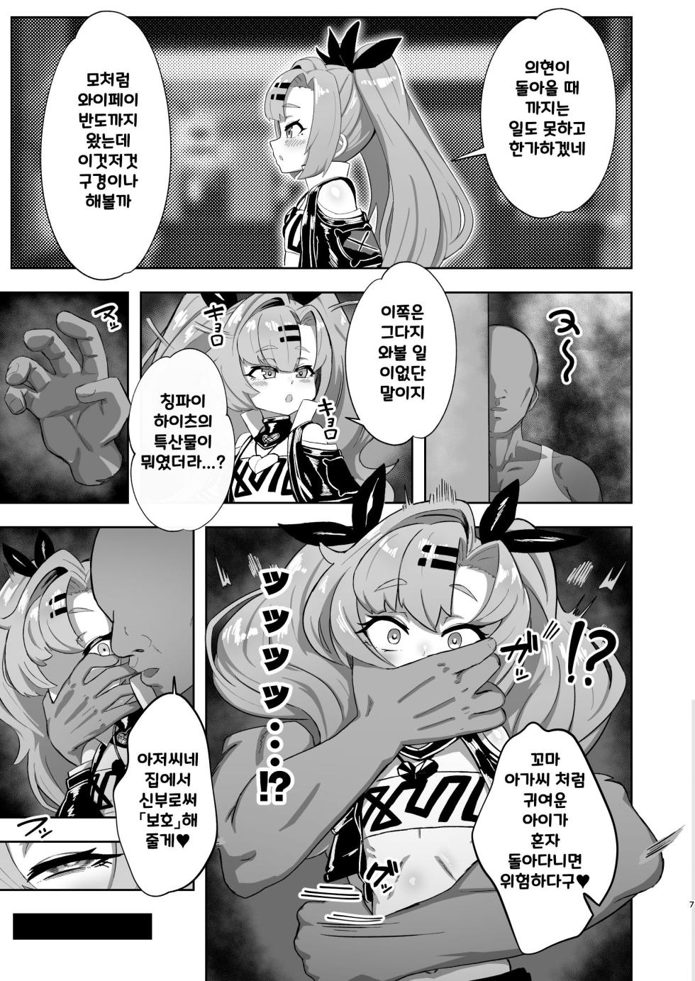 [Mentaiko Jojotaro (Machupinyu)] Nicole ga Chicchaku natte Oji-san ni Yuukai sarete o Yomesan ni Sareru Hon | 니콜이 작아져서 아저씨에게 유괴당해 신부가 되어버리는 책 (Zenless Zone Zero) [Korean] [Digital] - Page 6