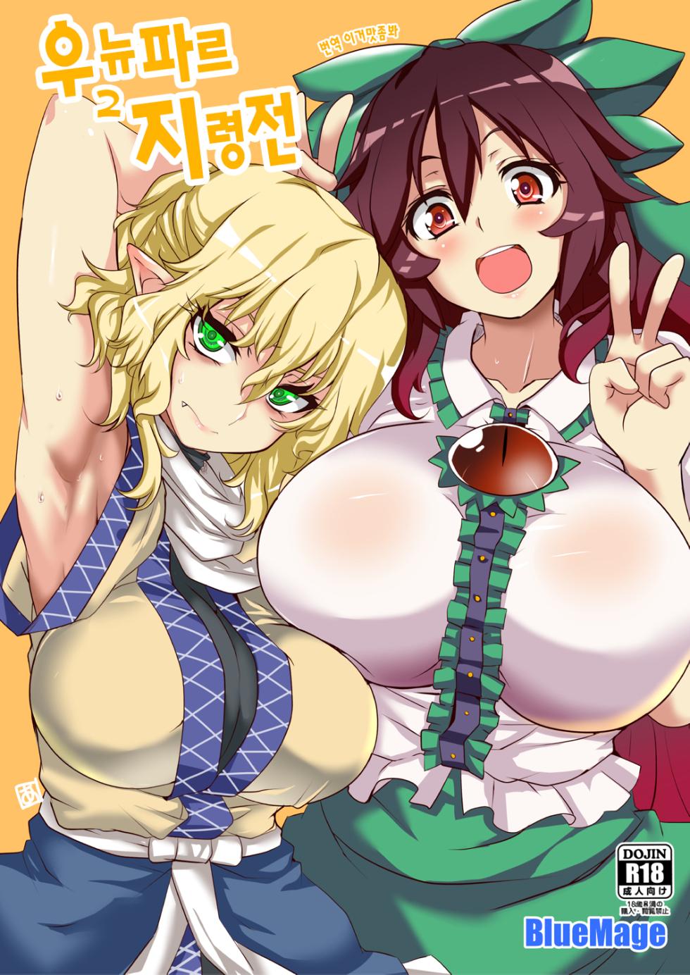 [BlueMage (Aoi Manabu)] UnyuPar Chireiden | 우뉴파르 지령전 (Touhou Project) [Korean] [이거맛좀봐] [2016-05-29] - Page 1