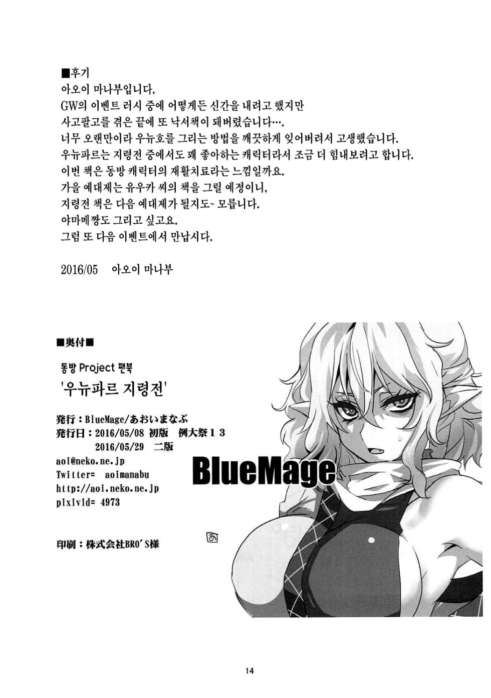 [BlueMage (Aoi Manabu)] UnyuPar Chireiden | 우뉴파르 지령전 (Touhou Project) [Korean] [이거맛좀봐] [2016-05-29] - Page 13