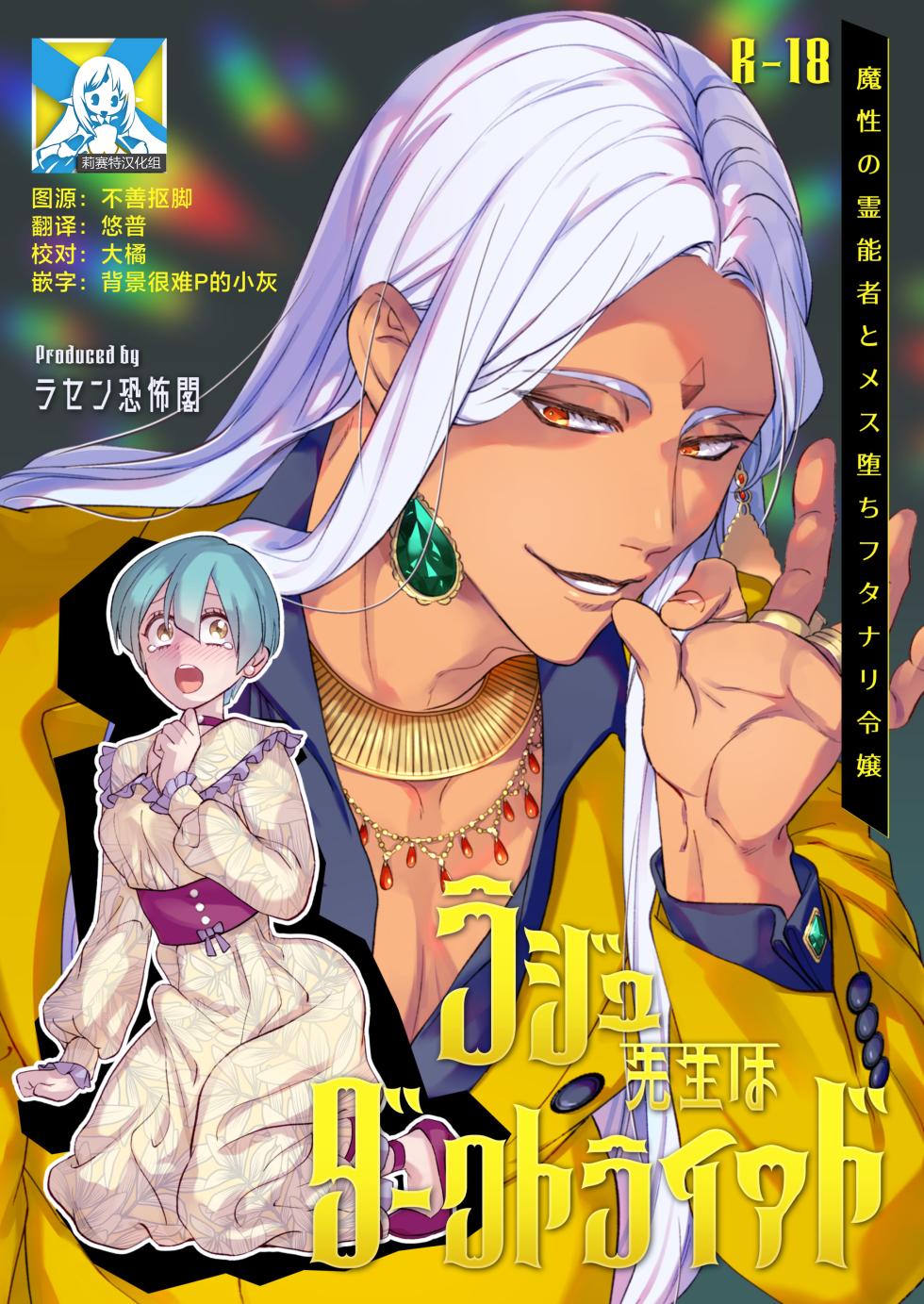 [Rasen Kyofu Kaku] Raju Sensei Wa Daku Toraiado Masho No Rei No Mono To Mesu Ochi Futanari Reijo | 拉久大师是黑暗三联征人格 拥有魅惑能力的灵媒师与雌堕的扶她千金 [Chinese] [莉赛特汉化组] - Page 1