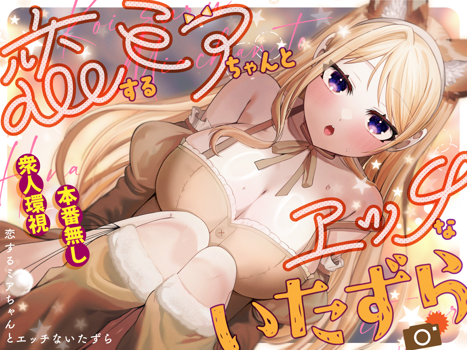 [P&I (Akirannu)] Koisuru Mia-chan to Ecchi na Itazura - Page 1