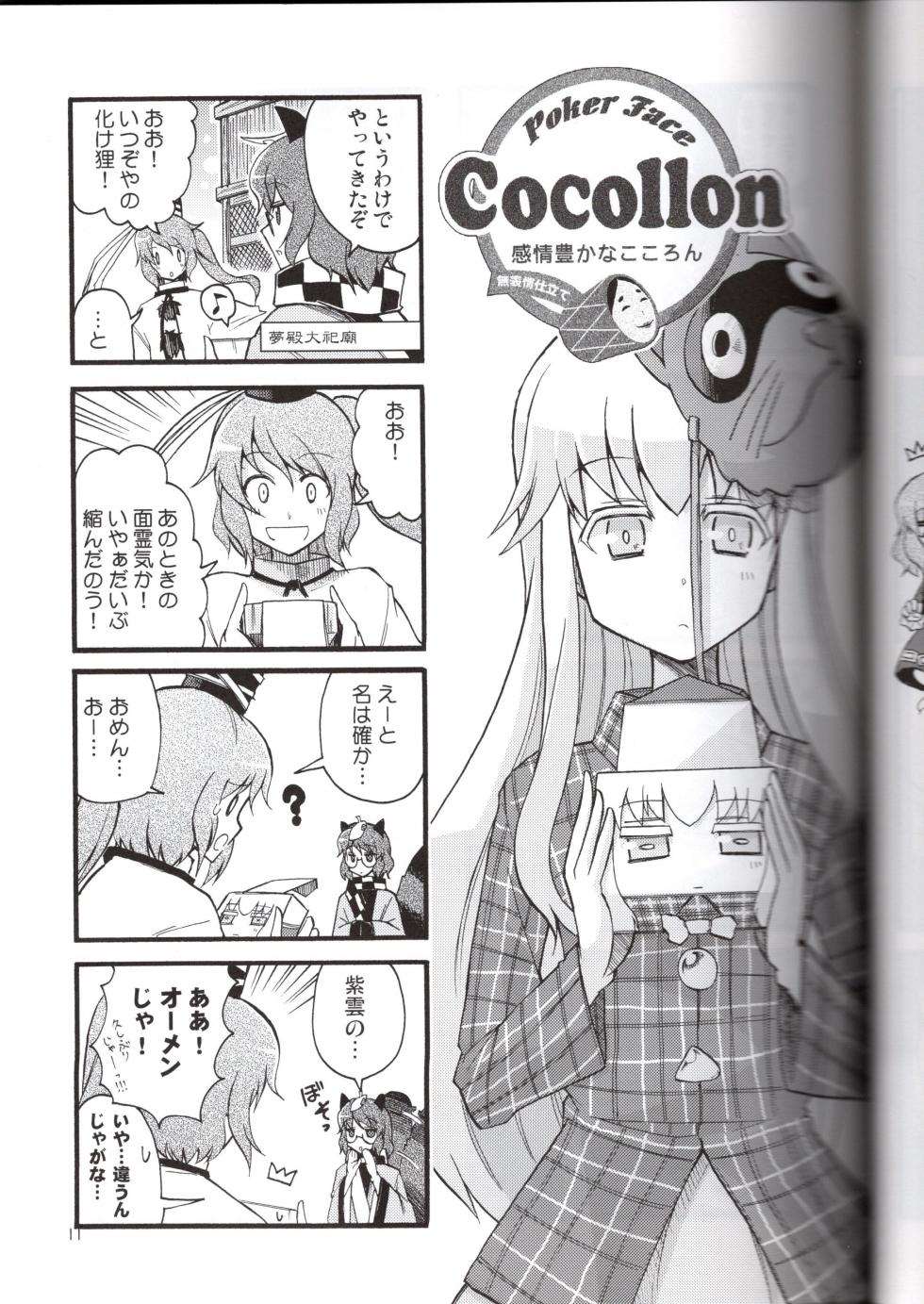(C84) [Mitter Nacht Bibliothek (Tsuji Kazuho)] Kanjou Yutaka na Cocollon - Poker Face Cocollon (Touhou Project) - Page 11