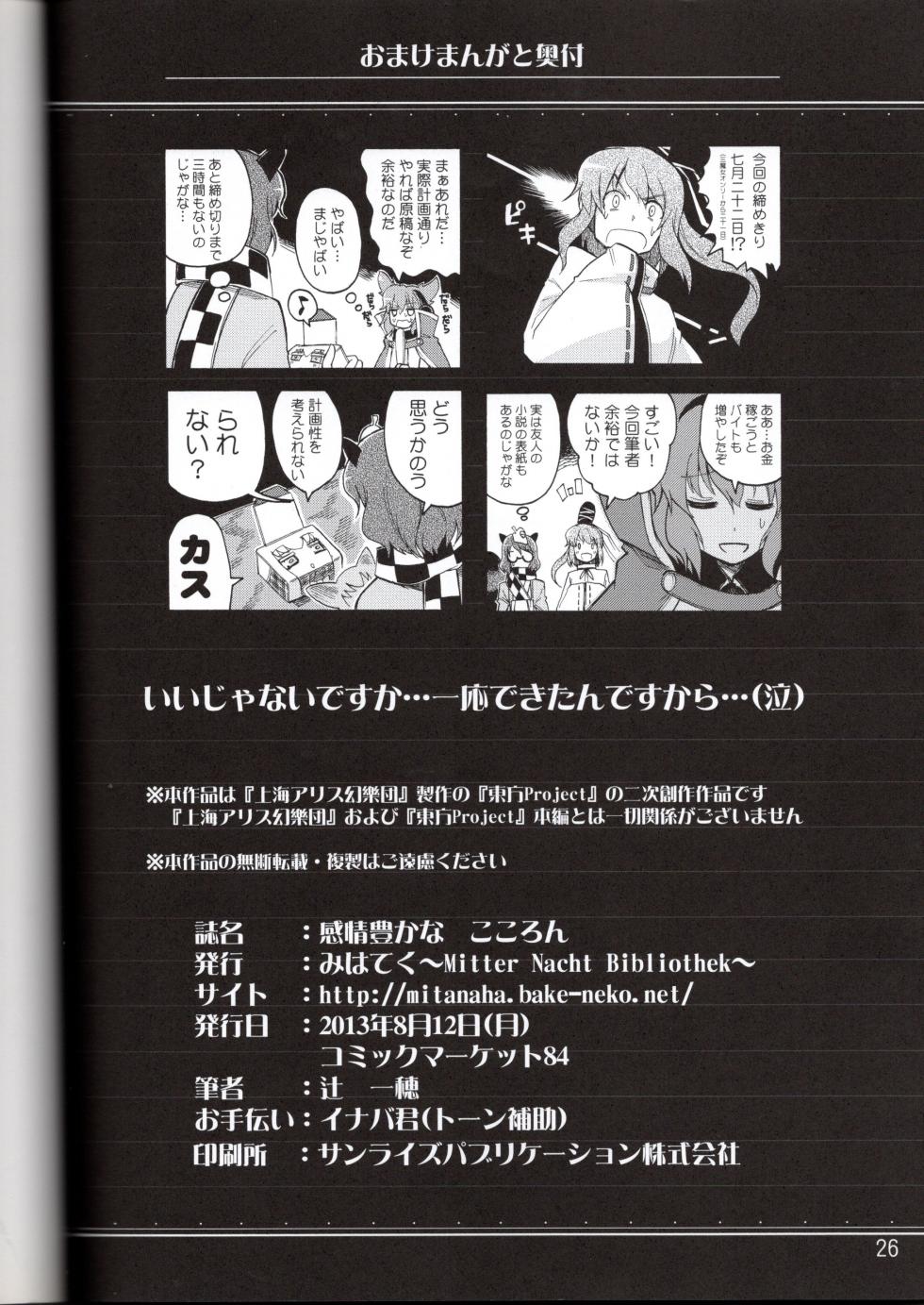 (C84) [Mitter Nacht Bibliothek (Tsuji Kazuho)] Kanjou Yutaka na Cocollon - Poker Face Cocollon (Touhou Project) - Page 25