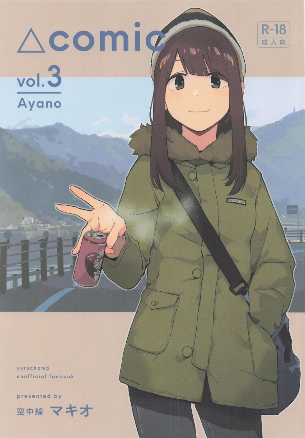 (C107) [Kuuchuusen (mko)] Sankaku comic vol. 3 Ayano (Yuru Camp) [English] - Page 1