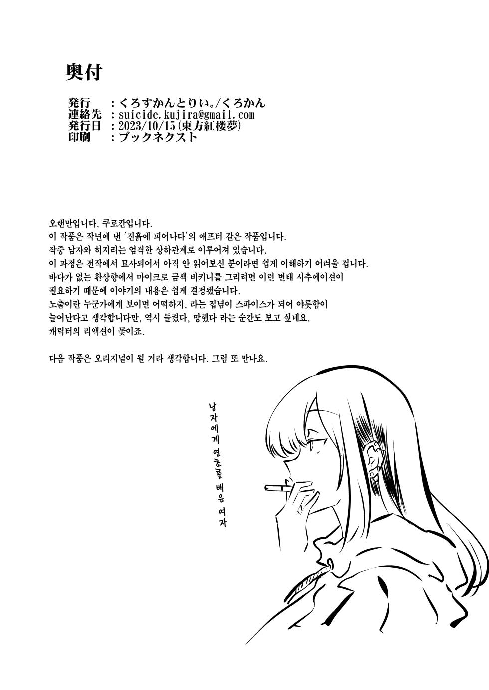 [Cross Country. (Kurokan)] Odei ni Saku ~Da~ | 진흙에 피어나다 ~타(墮)~ (Touhou Project) [Korean] [이거맛좀봐] [Digital] - Page 26