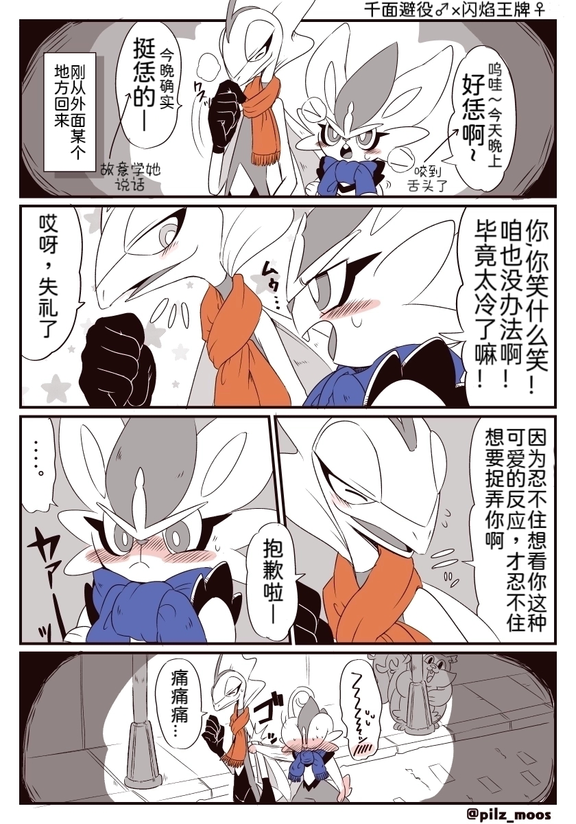 千面避役君与闪焰王牌酱｜Artist：苔おじさん｜Ace的个人汉化｜（Pokemon）（Chinese） - Page 5