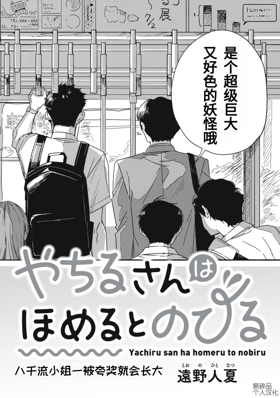 [Toono Hitonatsu] Yachiru-san wa Homeru to Nobiru | 八千流小姐一被夸奖就会长大 [Chinese][易碎品个人汉化]  [进行中] - Page 3