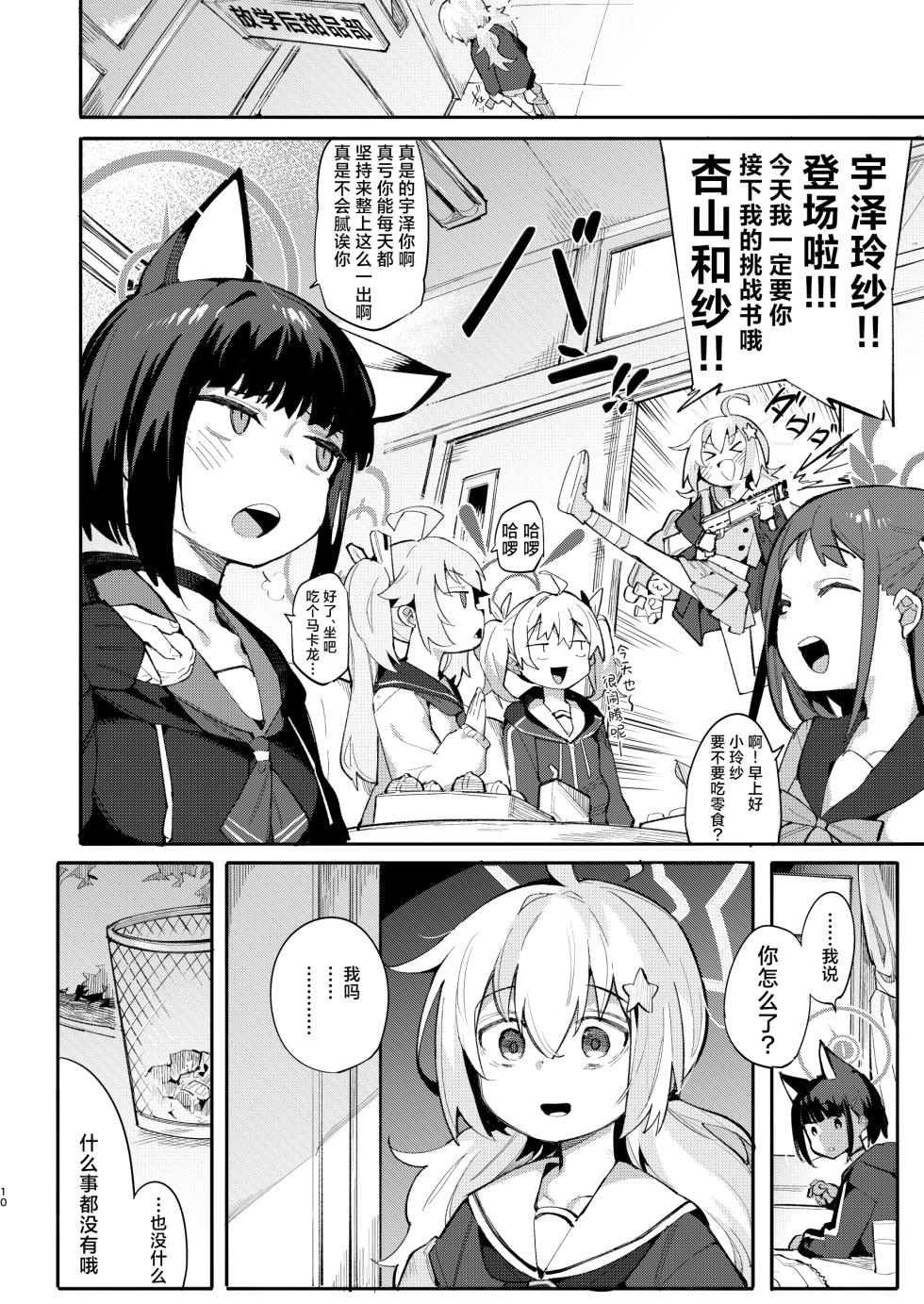 [Edamametei (Various)] BlueArch Ryoujoku Goudoushi "CuteAggression"丨蔚蓝档案凌辱合同志"CuteAggression" (Blue Archive) [Chinese] [角都九阳个人汉化] [Digital] - Page 10