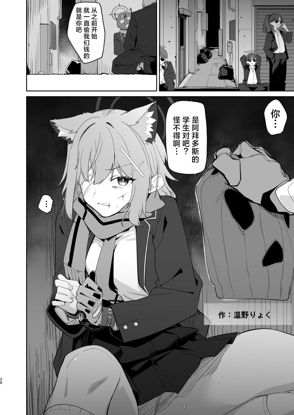 [Edamametei (Various)] BlueArch Ryoujoku Goudoushi "CuteAggression"丨蔚蓝档案凌辱合同志"CuteAggression" (Blue Archive) [Chinese] [角都九阳个人汉化] [Digital] - Page 26