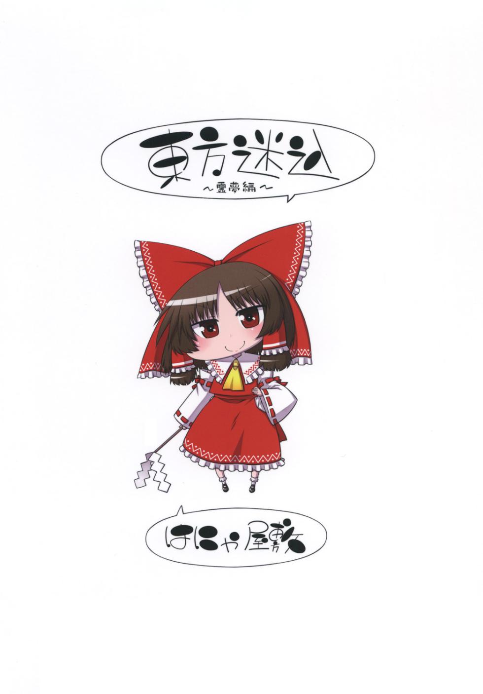 (Reitaisai 15) [Hanya Yashiki (Hanya)] Touhou Meiko ~Reimu Hen~ (Touhou Project) [Chinese] [不做主角漢化組] [Digital] - Page 21
