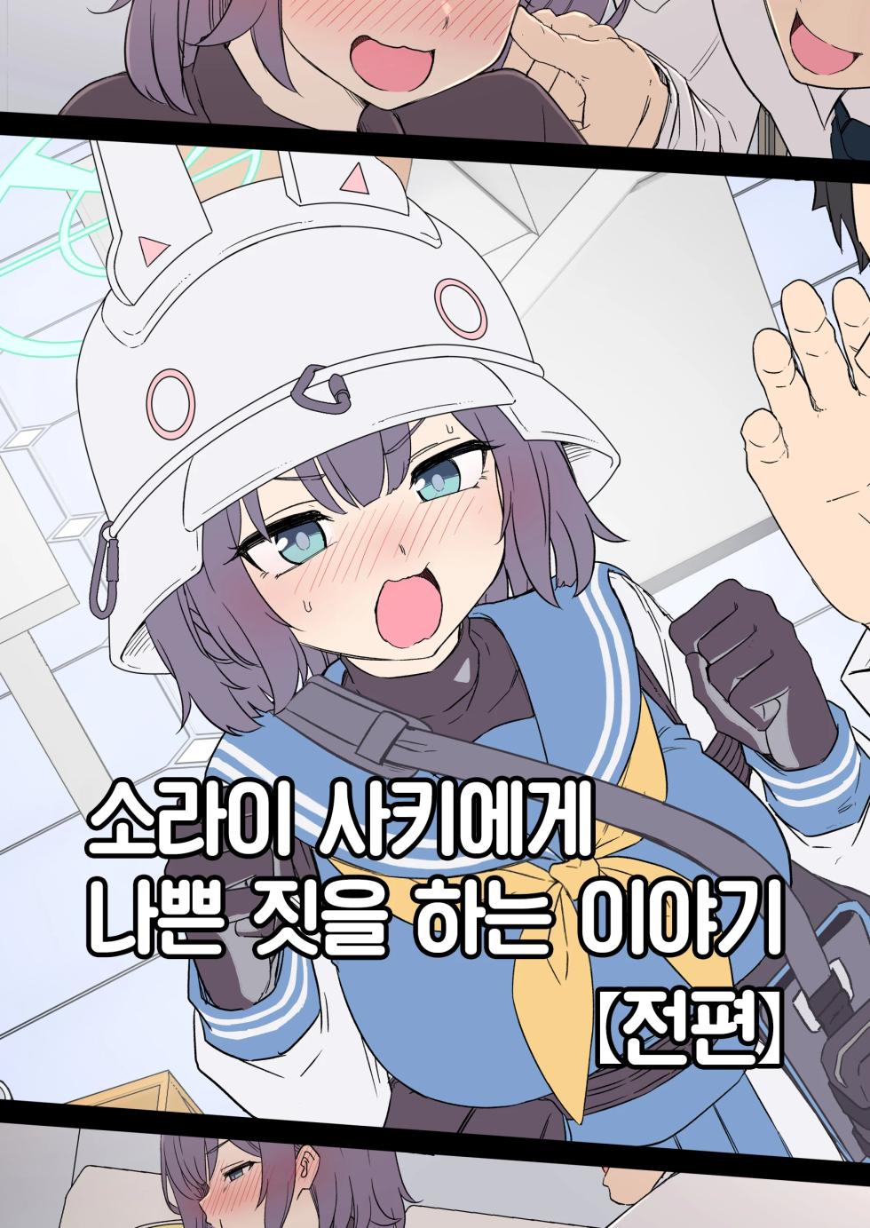 [Dokuneko Noil] Sorai Saki ni Warui Koto o Suru Hanashi (Zenpen) + (Kouhen)  | 소라이 사키에게 나쁜 짓을 하는 이야기 (전편) + (후편) (Blue Archive) [Korean] [Team Edge] - Page 1