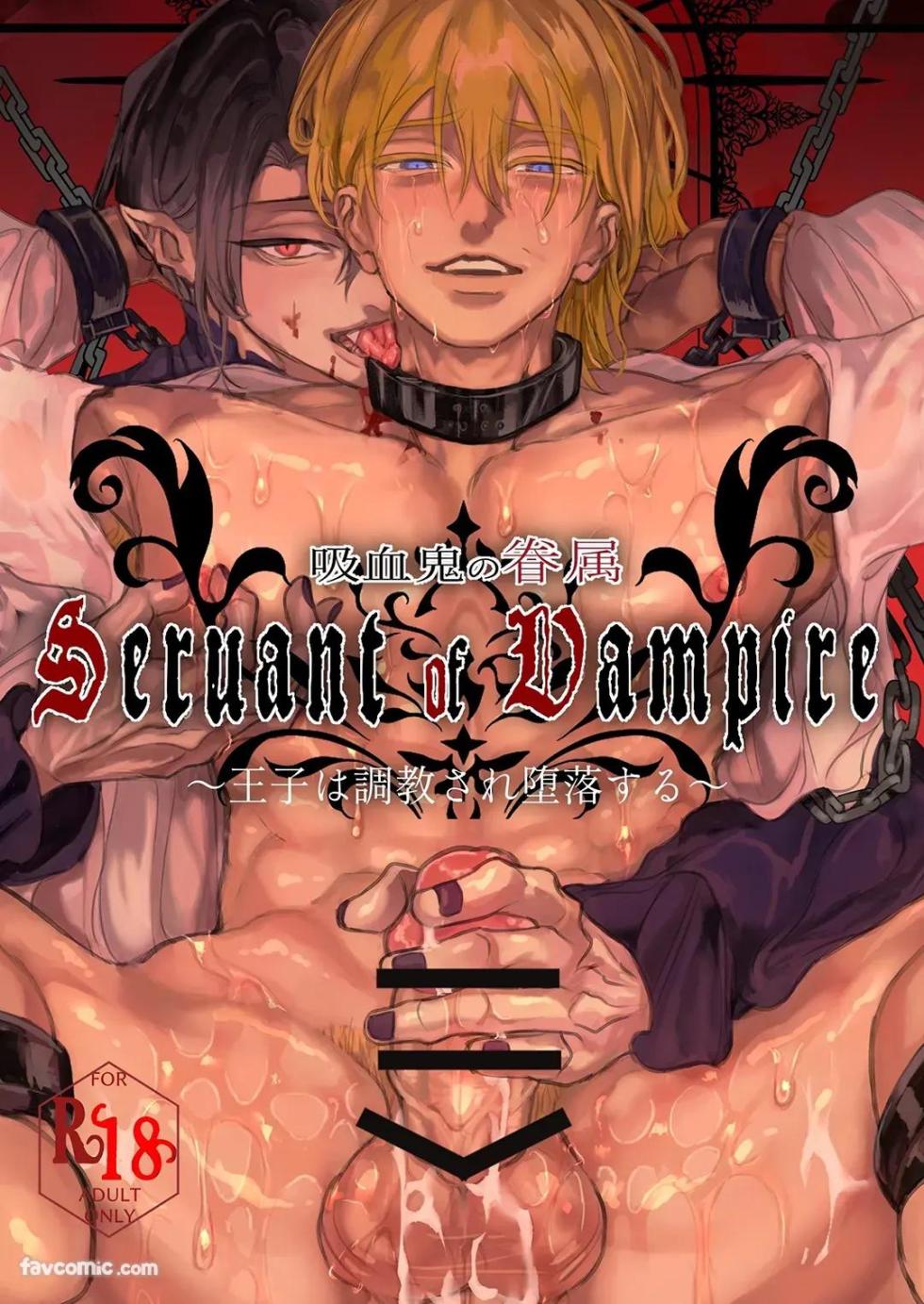 [nokoribara(野薔薇)]Kyūketsuki no Kenzoku ~Ōji wa Chōkyō sare Daraku suru~︱吸血鬼的眷属 ～王子被调教至堕落～ - [Chinese][全1话] - Page 1