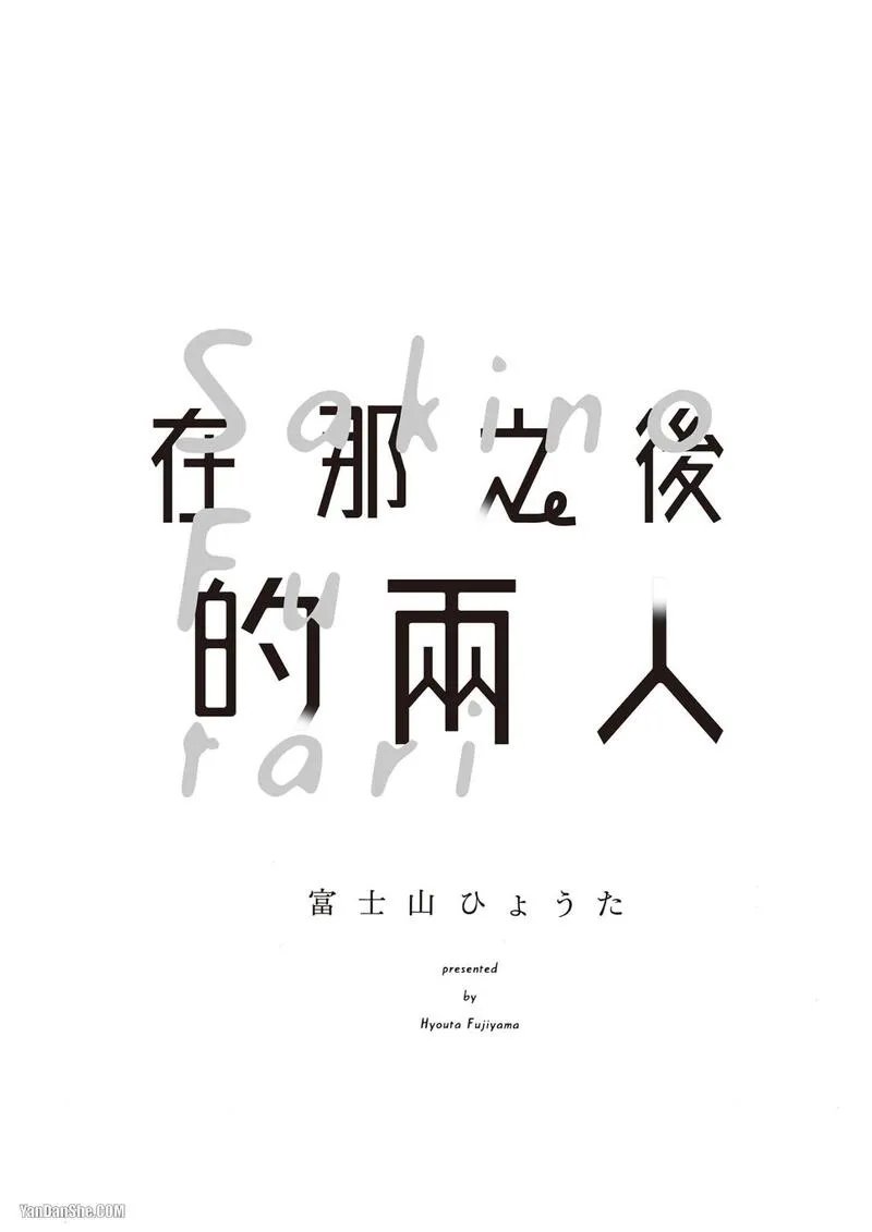 [Fujiyama Hyouta] Sono Sakino Futari︱在那之后的两人 [Chinese][全1卷] - Page 3