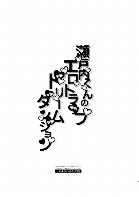 (J.GARDEN51) [にわにはにわ (大庭アキル)] 瀬戸内くんのエロトラップドリームダンジョン - Page 3