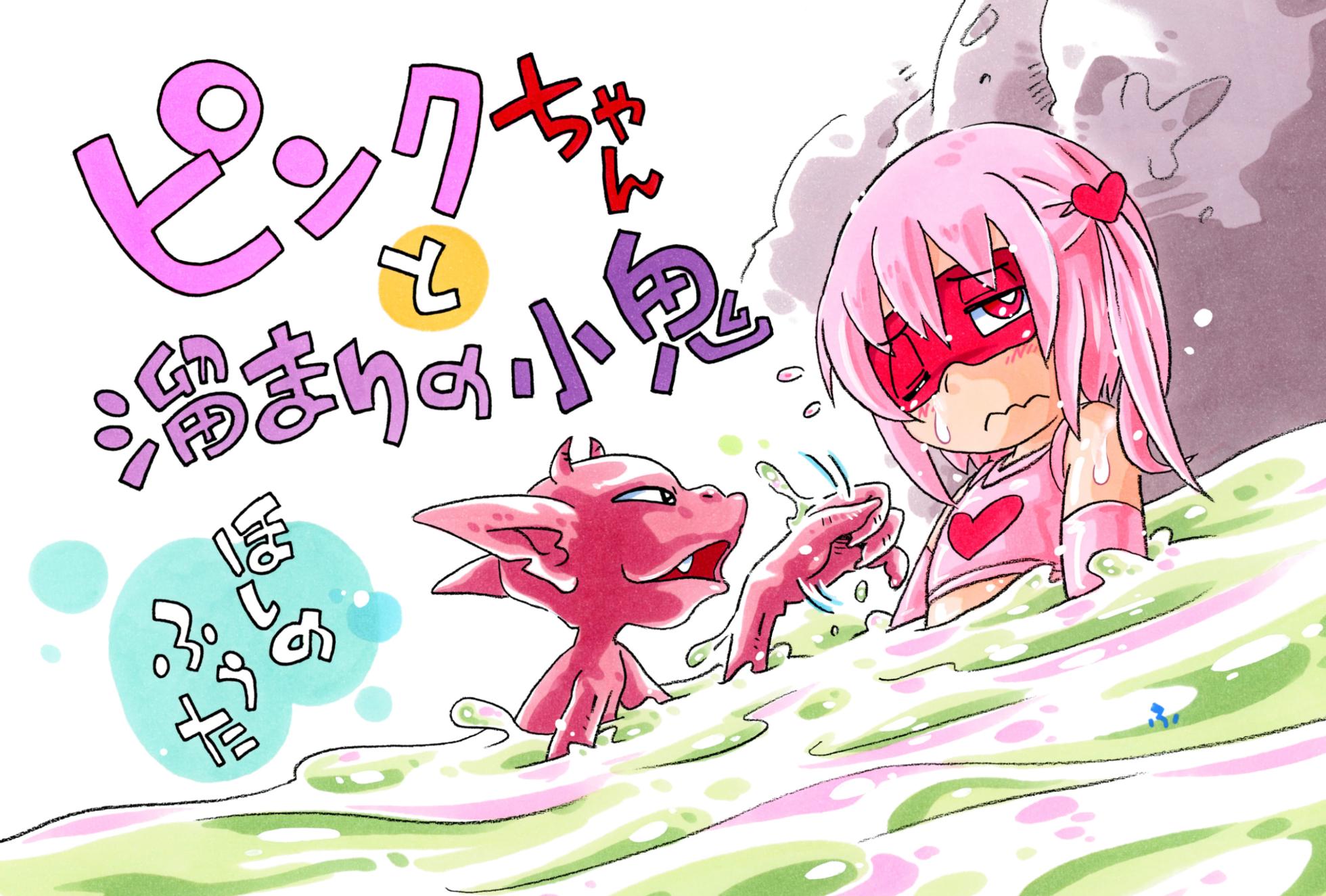 [Puchi-ya (Hoshino Fuuta)] Pink-chan Tamari no Shō Oni - Page 1