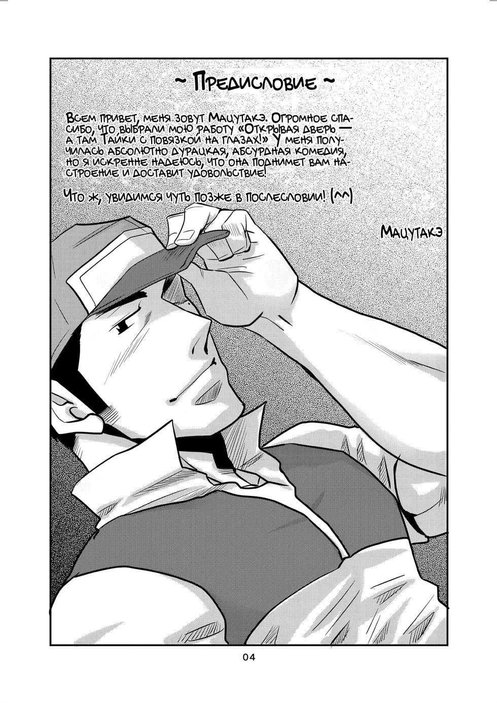 [Matsu Takeshi] genkan aketara mekakushi taiki | Открывая дверь — а там Тайки с повязкой на глазах! [Russian] [Mccree] - Page 3