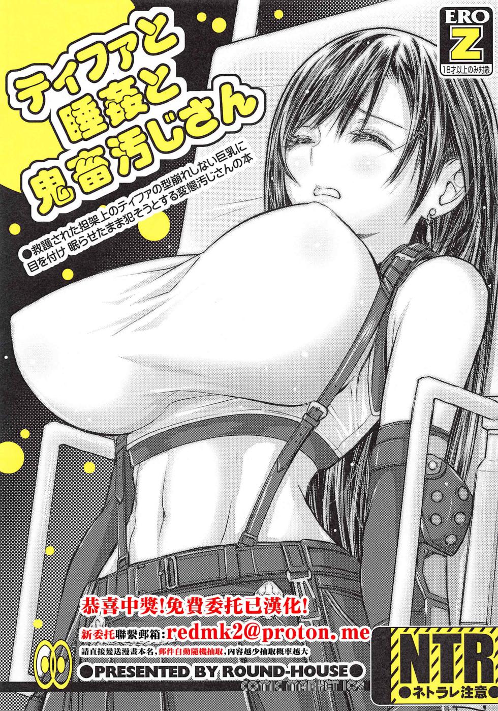 (C102) [ROUND-HOUSE (Kikkawa Ryounei)] Tifa to Suikan to Kichiku Oji-san (Final Fantasy VII)[中国翻訳] - Page 1