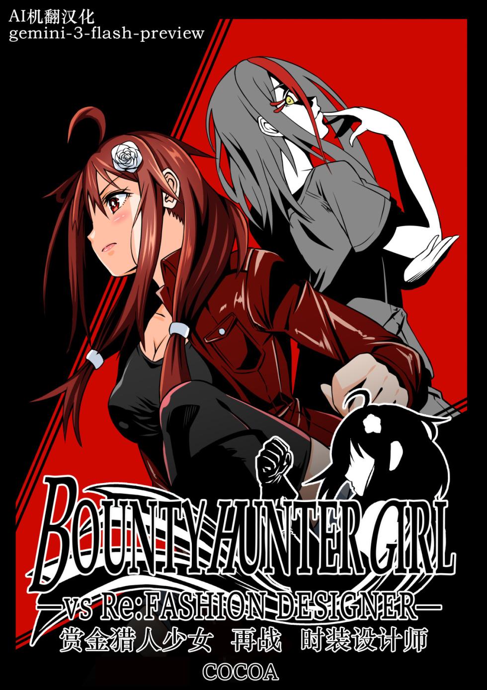 [COCOA] BOUNTY HUNTER GIRL vs Re: FASHION DESIGNER Ch. 13 [Chinese] - Page 1