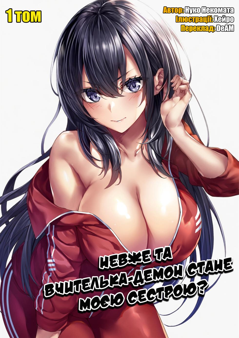 [Nekomata Nuko] Ano oni kyoshi ga boku no ane ni naru ndesu ka? 1 | Невже та вчителька-демон стане моєю сестрою? 1 [Ukrainian] [DeAM] - Page 1